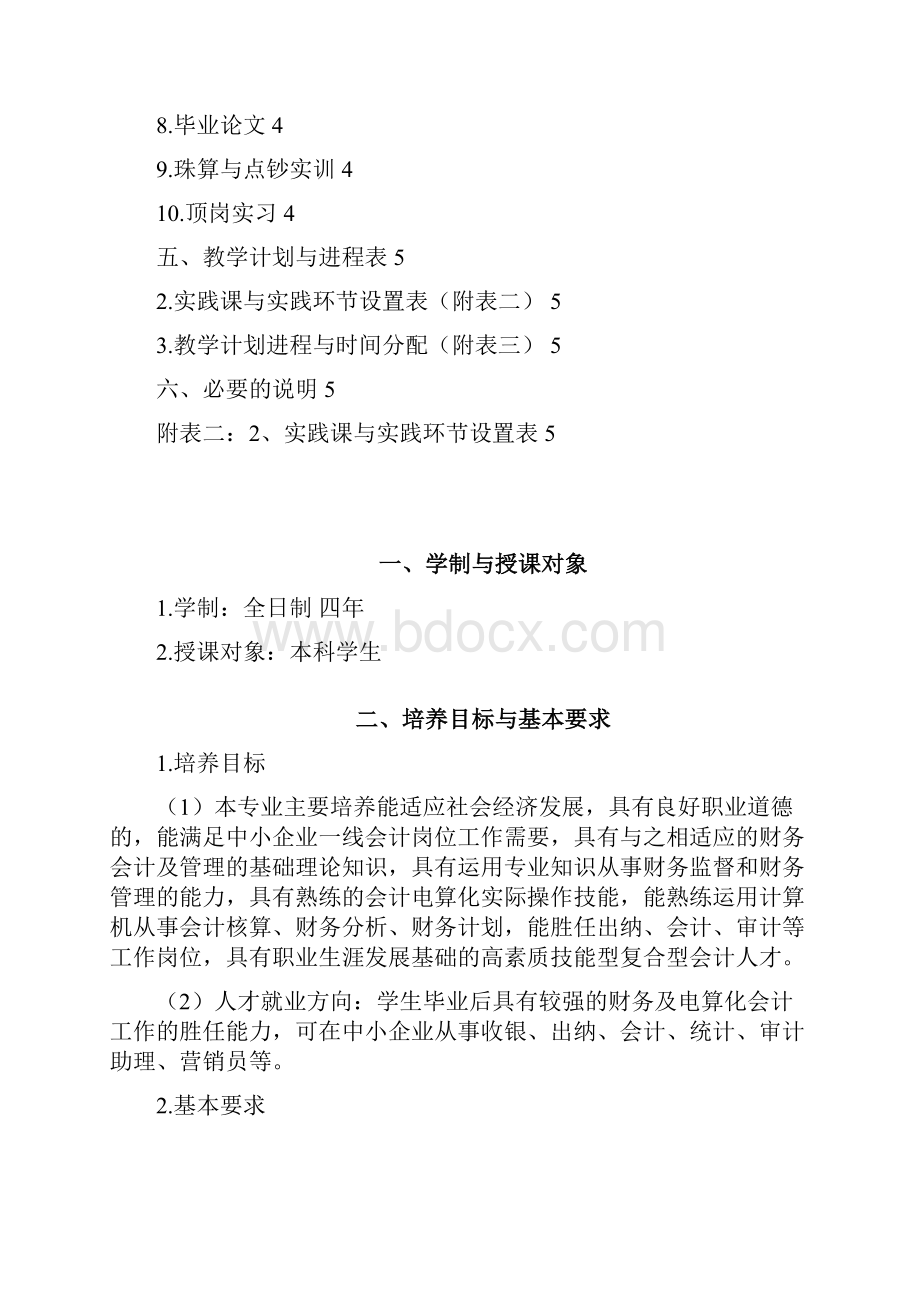 会计电算化专业教学计划.docx_第2页