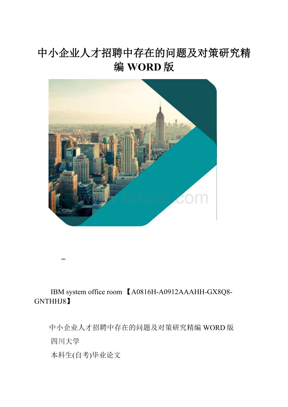 中小企业人才招聘中存在的问题及对策研究精编WORD版.docx