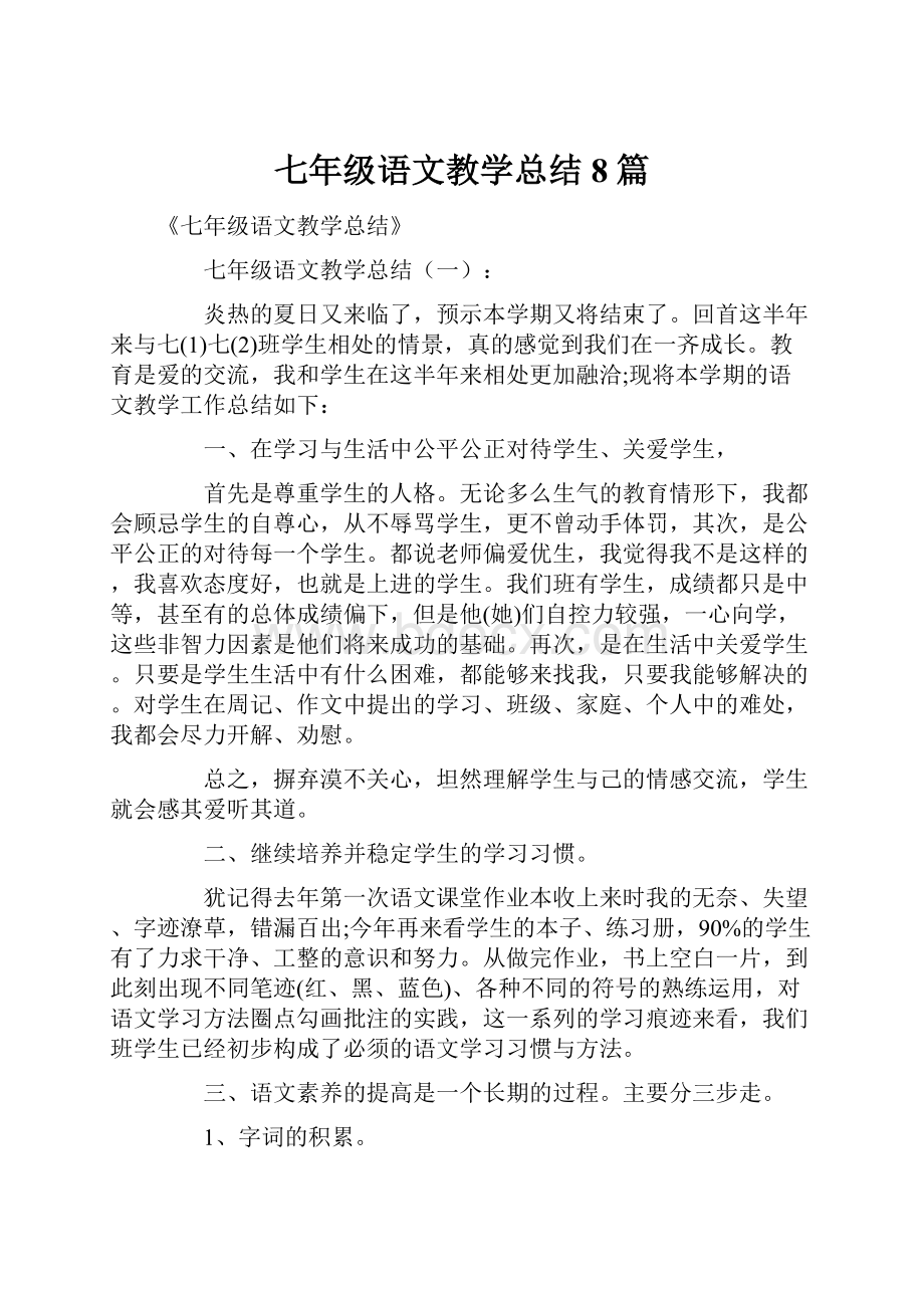 七年级语文教学总结8篇.docx_第1页