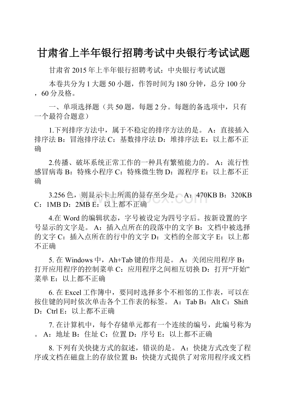 甘肃省上半年银行招聘考试中央银行考试试题.docx