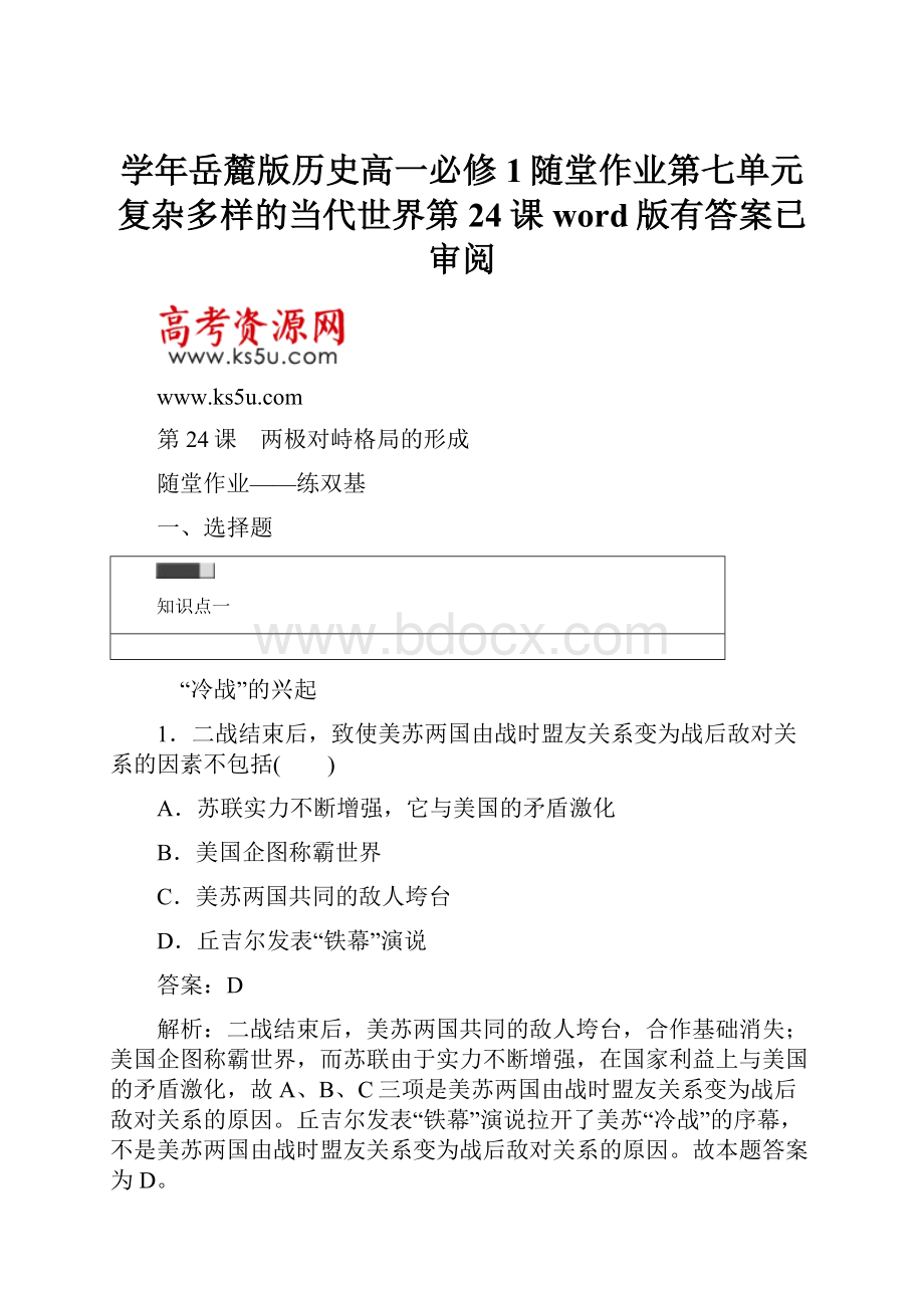 学年岳麓版历史高一必修1随堂作业第七单元复杂多样的当代世界第24课word版有答案已审阅.docx