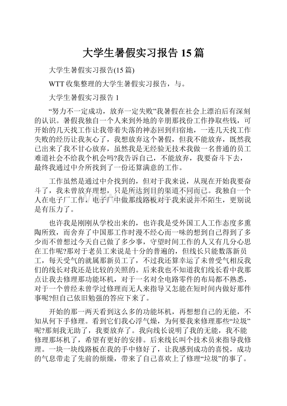 大学生暑假实习报告15篇.docx_第1页