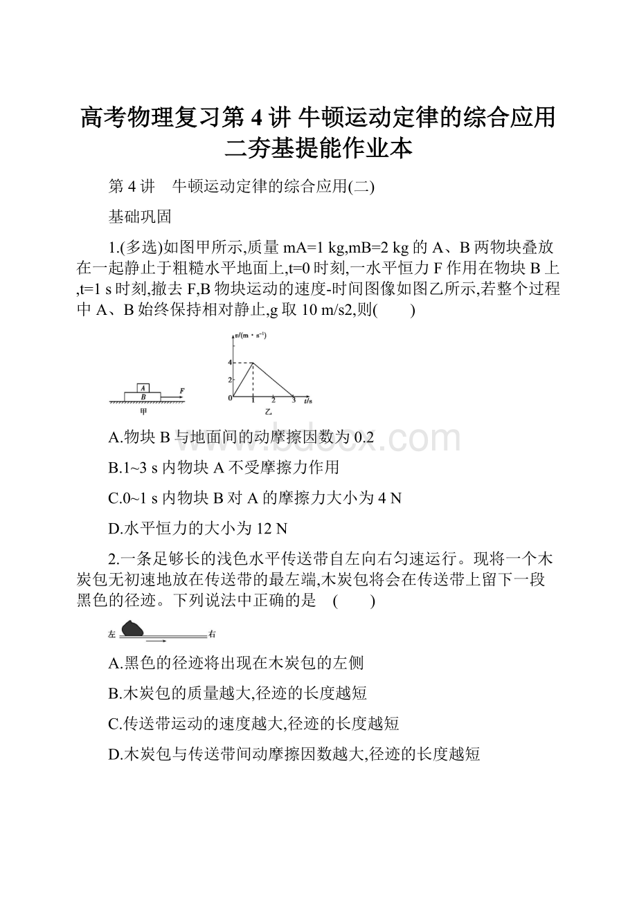 高考物理复习第4讲 牛顿运动定律的综合应用二夯基提能作业本.docx