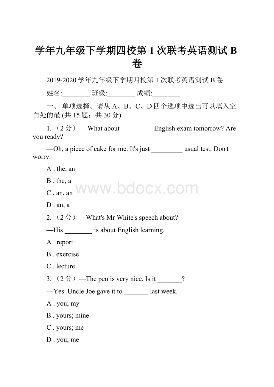 学年九年级下学期四校第1次联考英语测试B卷.docx