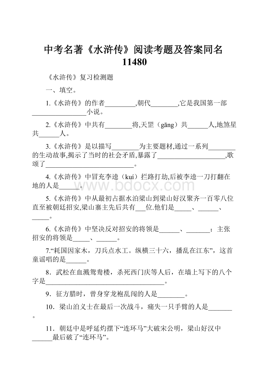 中考名著《水浒传》阅读考题及答案同名11480.docx