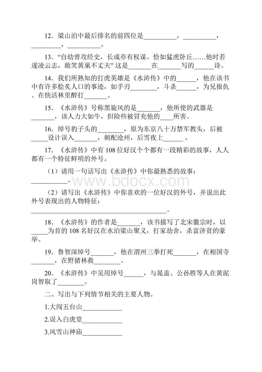 中考名著《水浒传》阅读考题及答案同名11480.docx_第2页