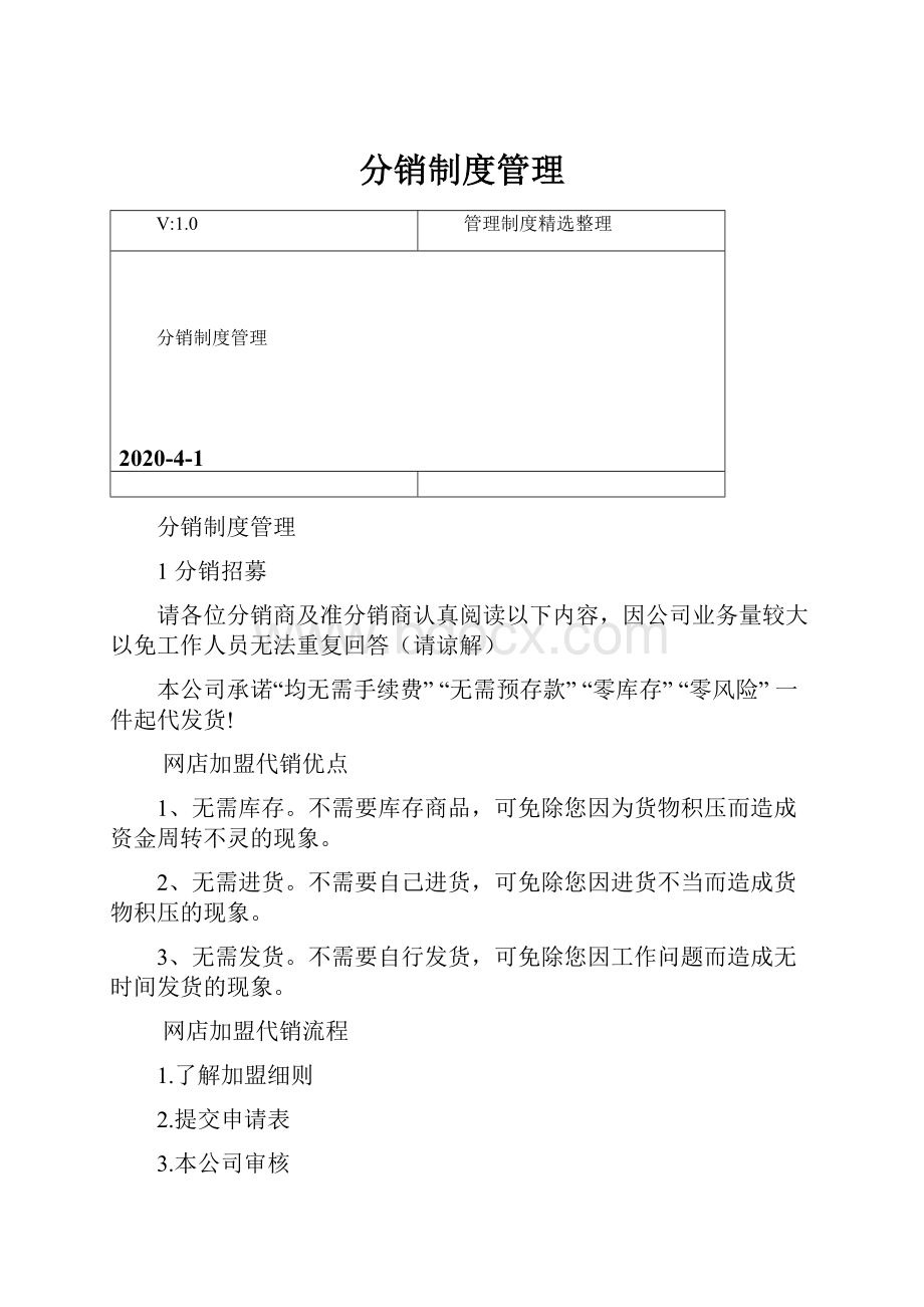 分销制度管理.docx