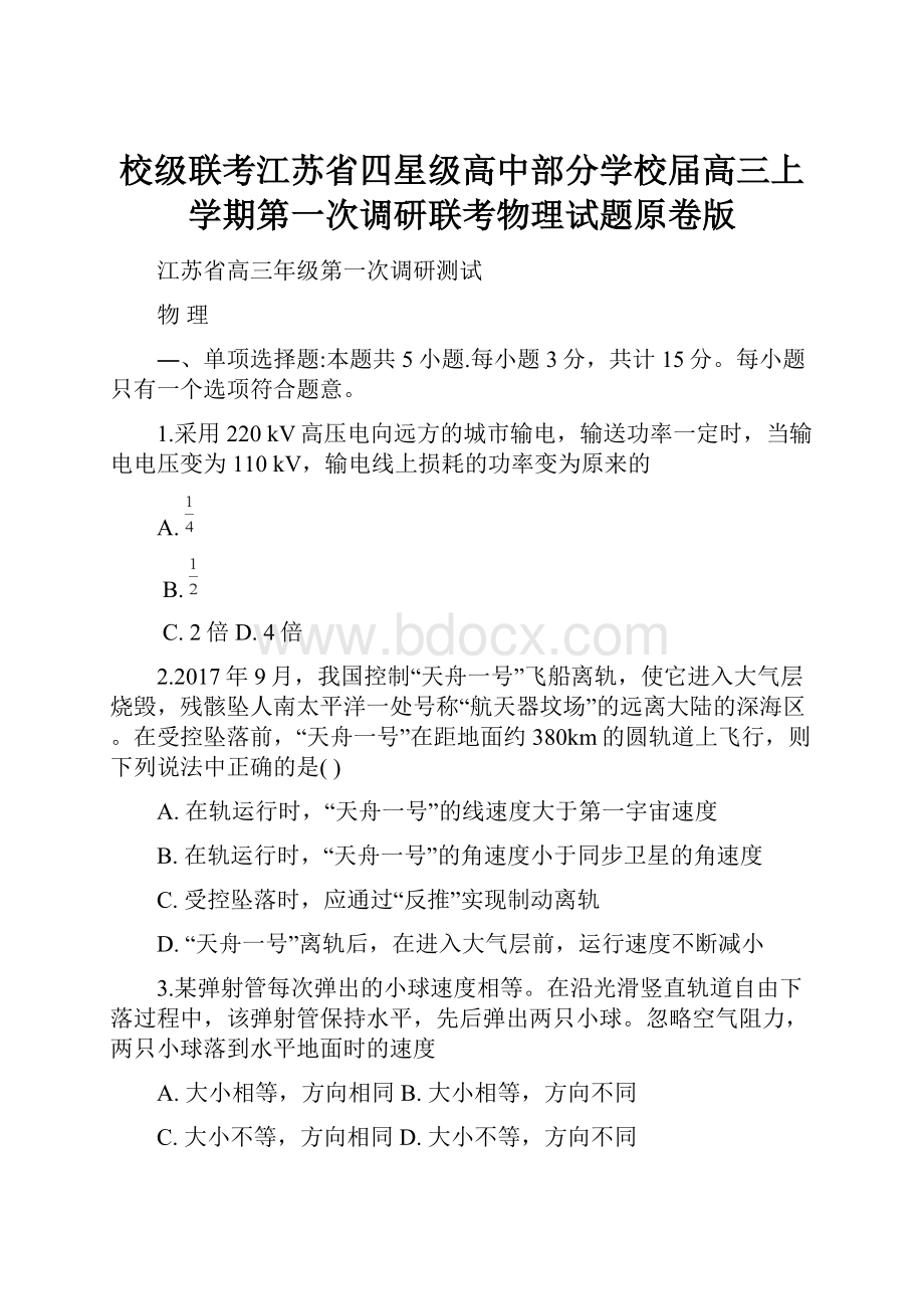 校级联考江苏省四星级高中部分学校届高三上学期第一次调研联考物理试题原卷版.docx