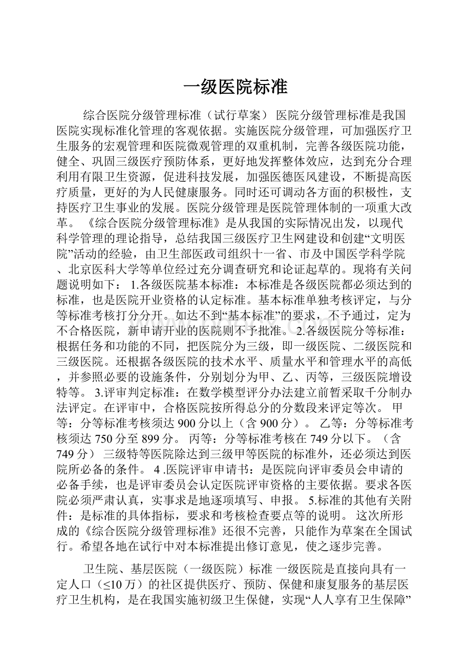 一级医院标准.docx_第1页