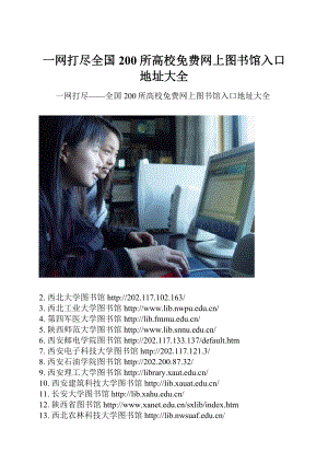 一网打尽全国200所高校免费网上图书馆入口地址大全.docx