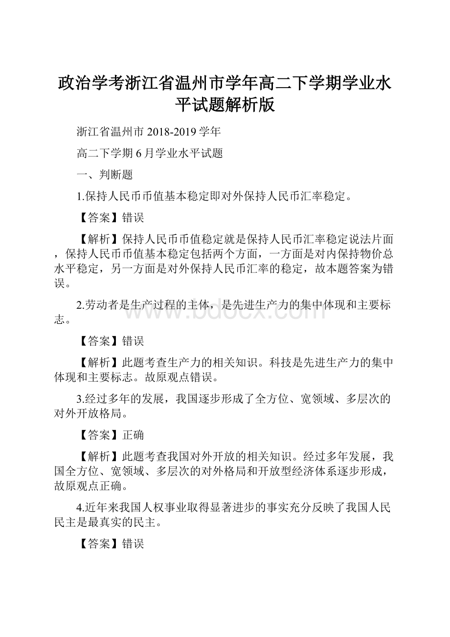 政治学考浙江省温州市学年高二下学期学业水平试题解析版.docx_第1页