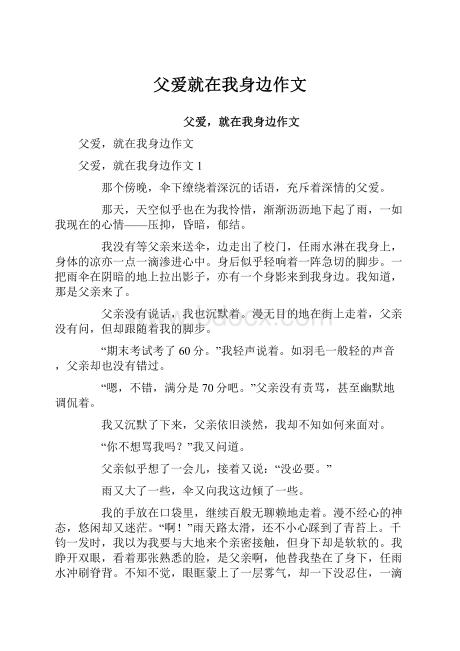 父爱就在我身边作文.docx