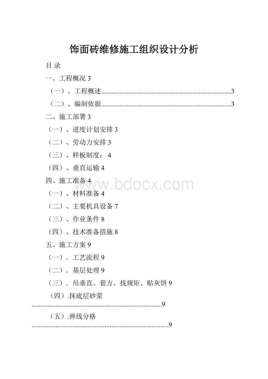 饰面砖维修施工组织设计分析.docx_第1页