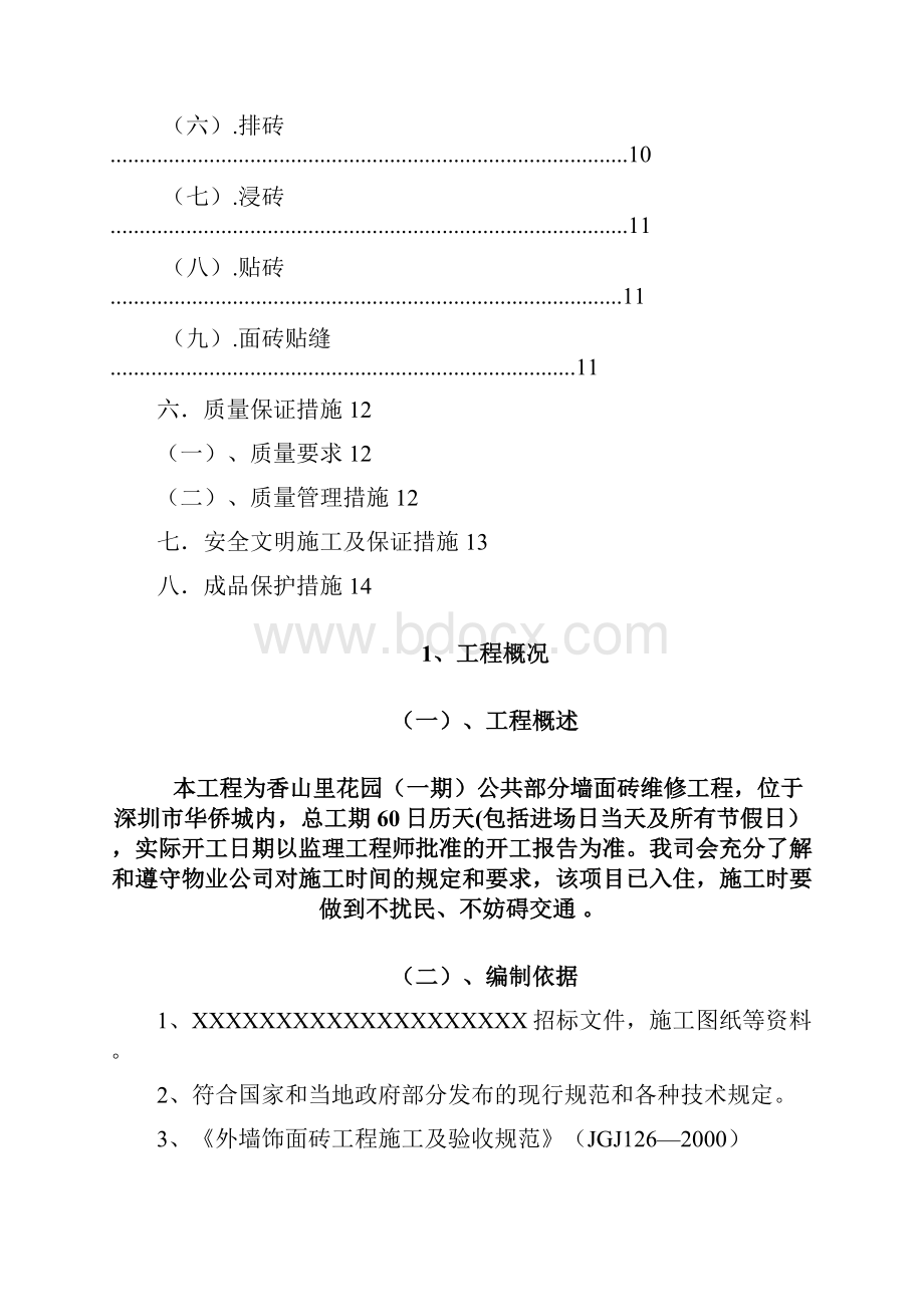 饰面砖维修施工组织设计分析.docx_第2页