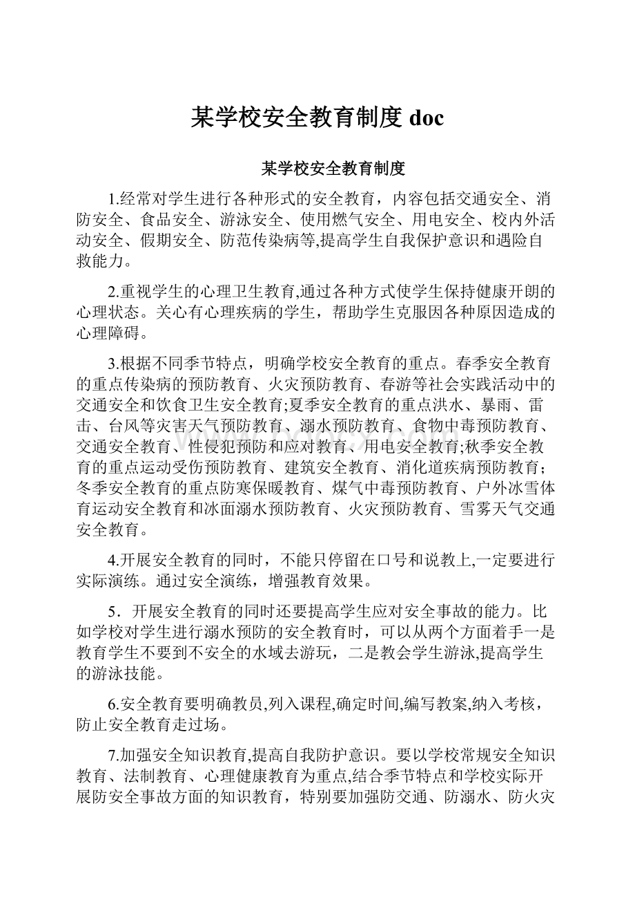 某学校安全教育制度doc.docx_第1页