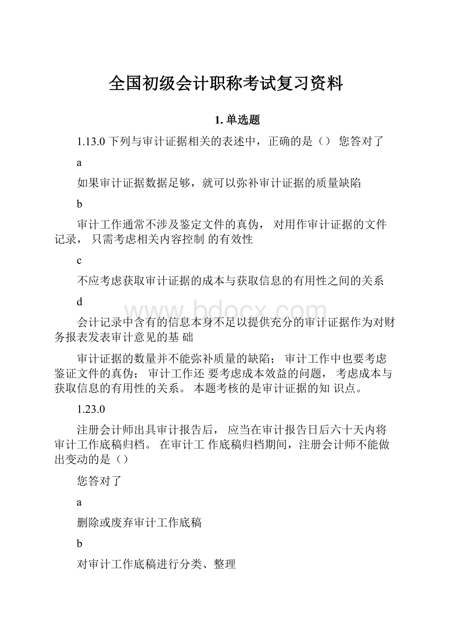 全国初级会计职称考试复习资料.docx