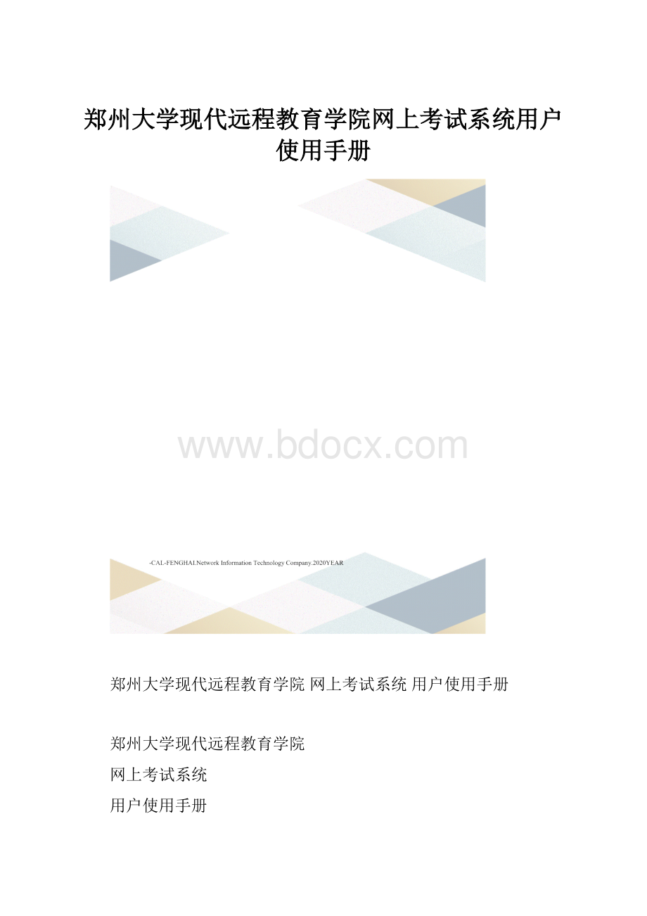 郑州大学现代远程教育学院网上考试系统用户使用手册.docx