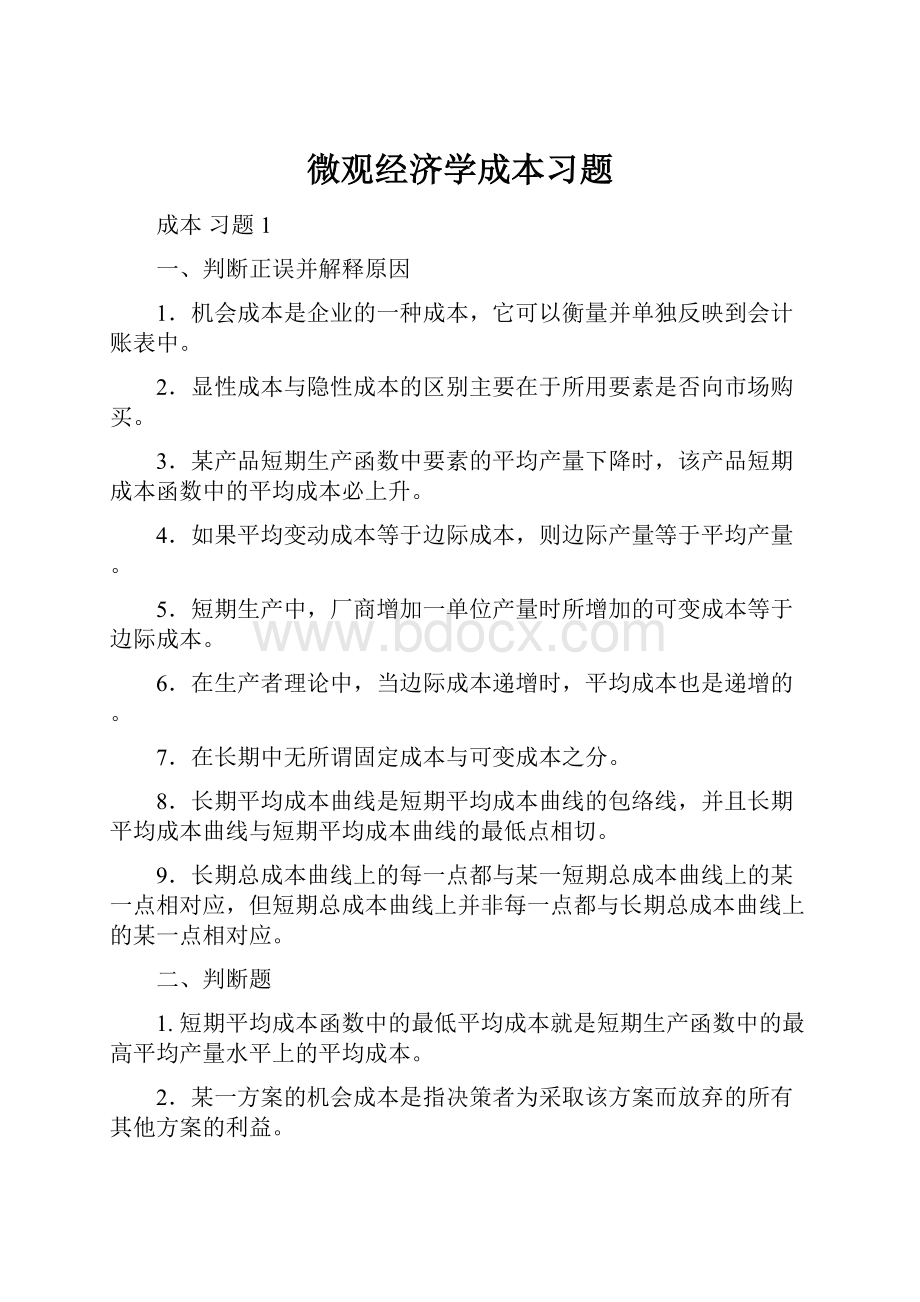 微观经济学成本习题.docx