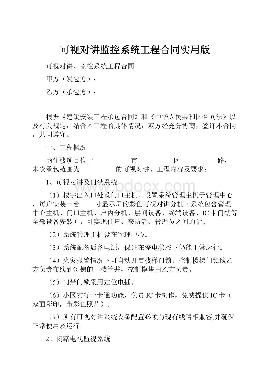 可视对讲监控系统工程合同实用版.docx