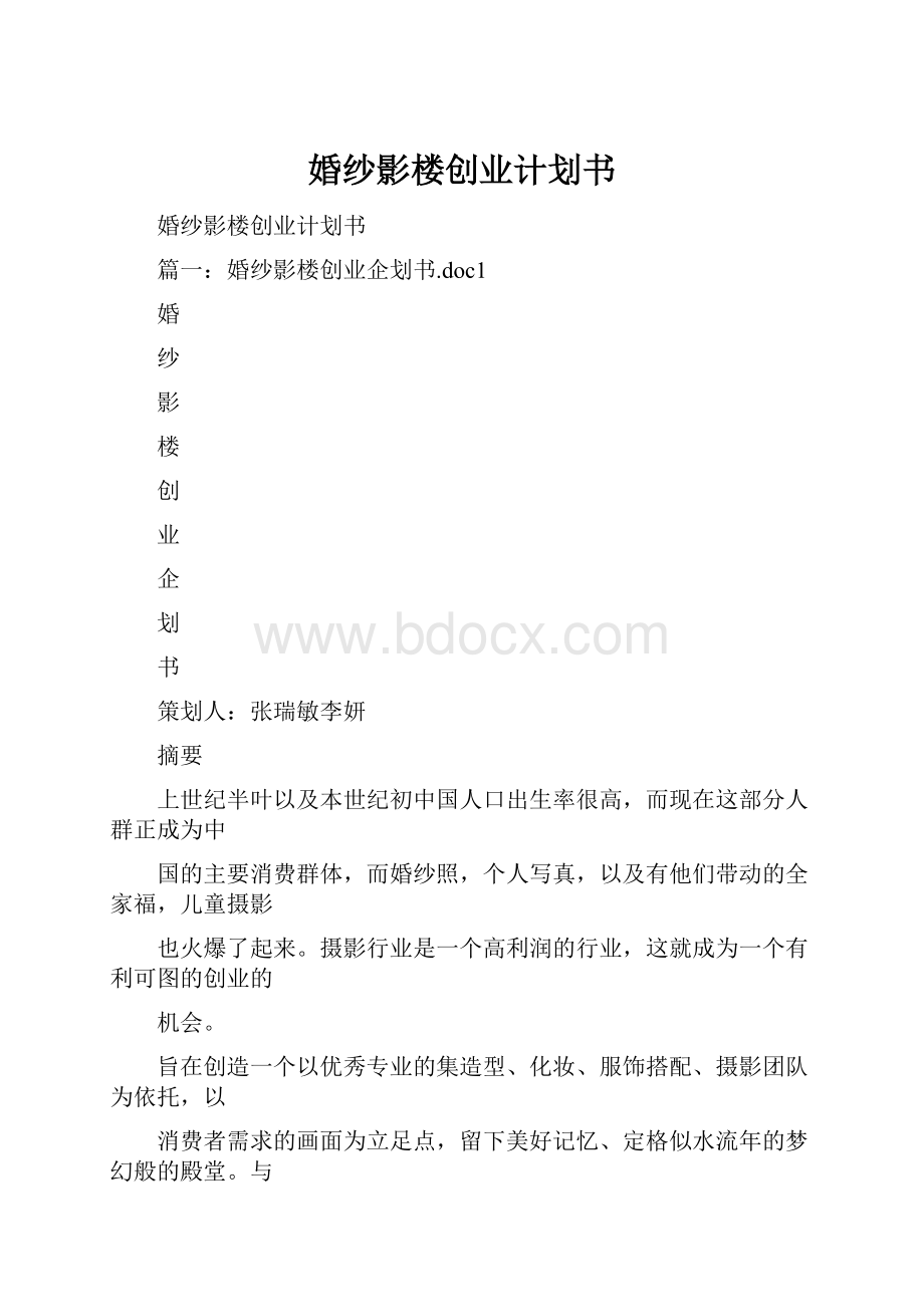 婚纱影楼创业计划书.docx