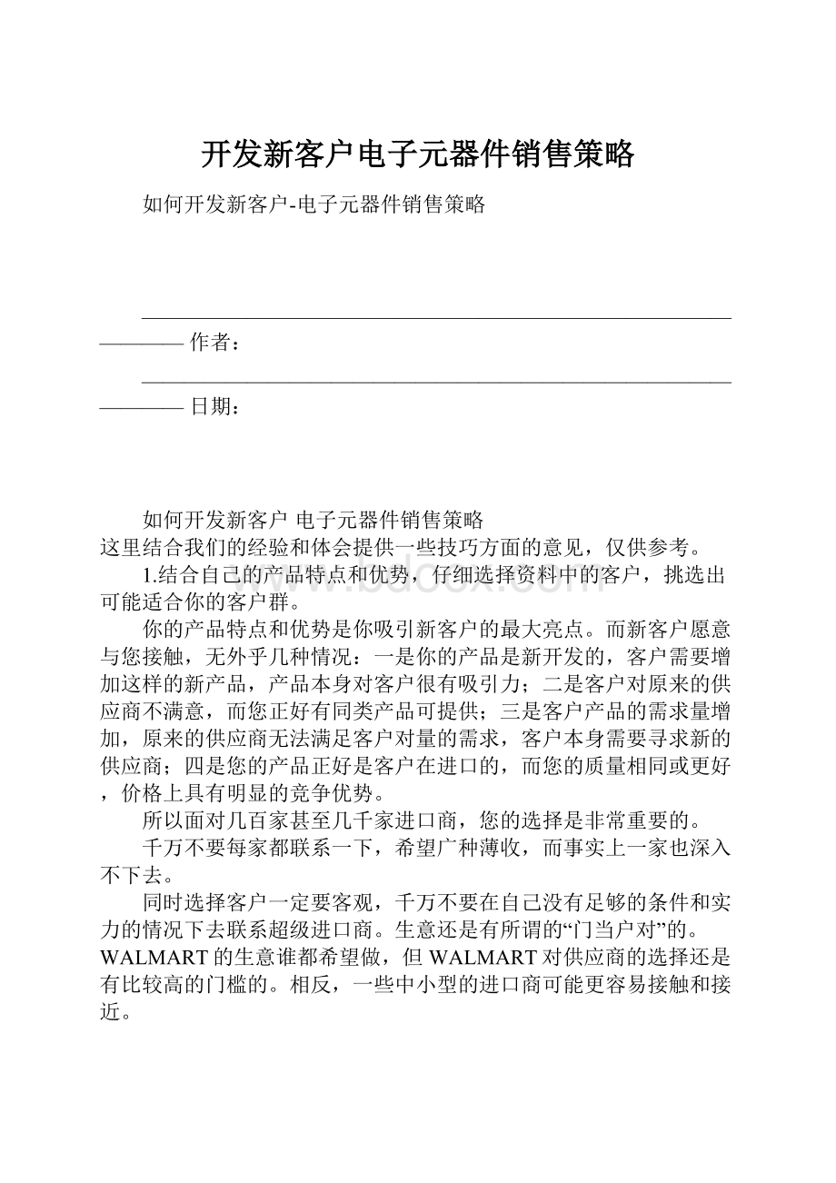 开发新客户电子元器件销售策略.docx