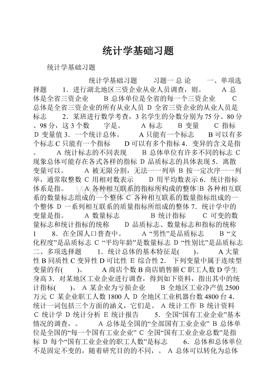 统计学基础习题.docx_第1页