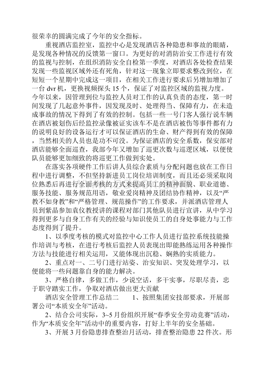 酒店安全管理工作总结.docx_第2页