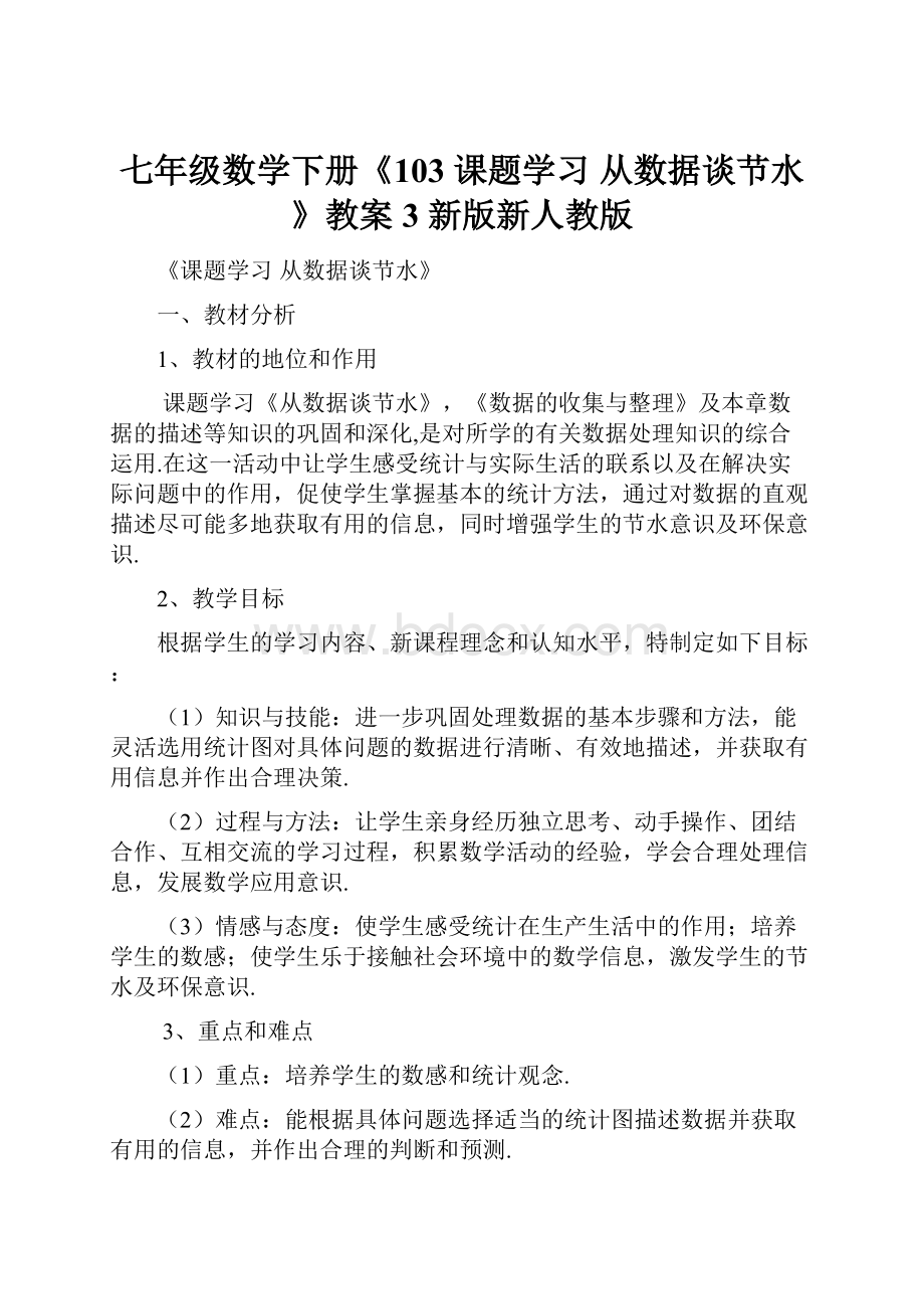 七年级数学下册《103 课题学习 从数据谈节水》教案3 新版新人教版.docx_第1页