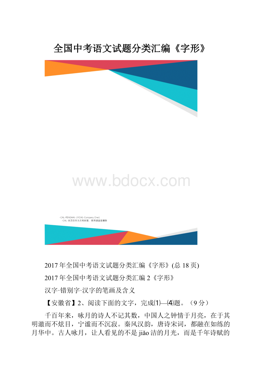 全国中考语文试题分类汇编《字形》.docx