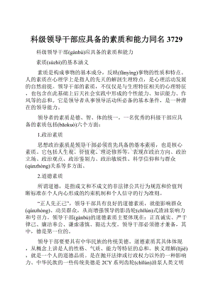 科级领导干部应具备的素质和能力同名3729.docx