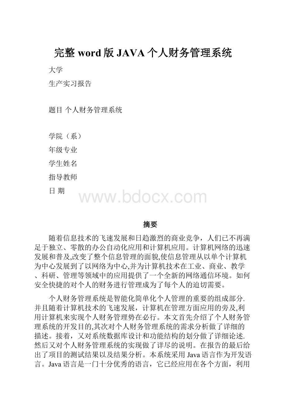 完整word版JAVA个人财务管理系统.docx_第1页