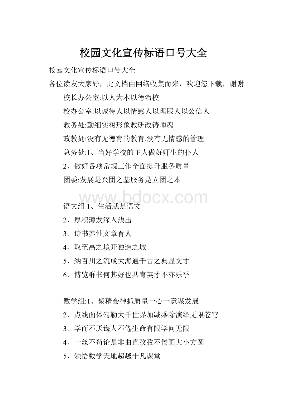 校园文化宣传标语口号大全.docx