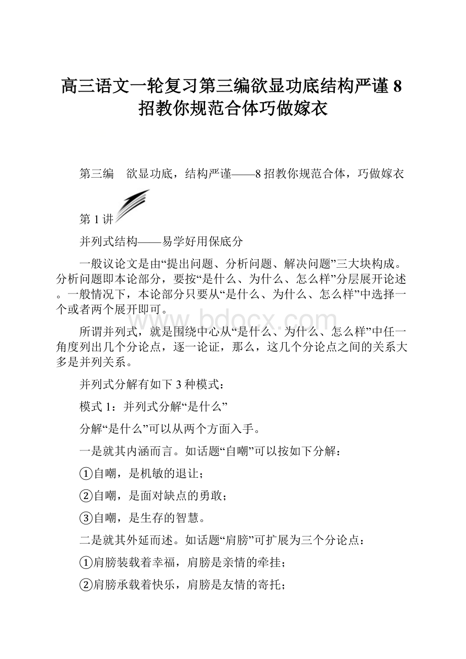 高三语文一轮复习第三编欲显功底结构严谨8招教你规范合体巧做嫁衣.docx_第1页