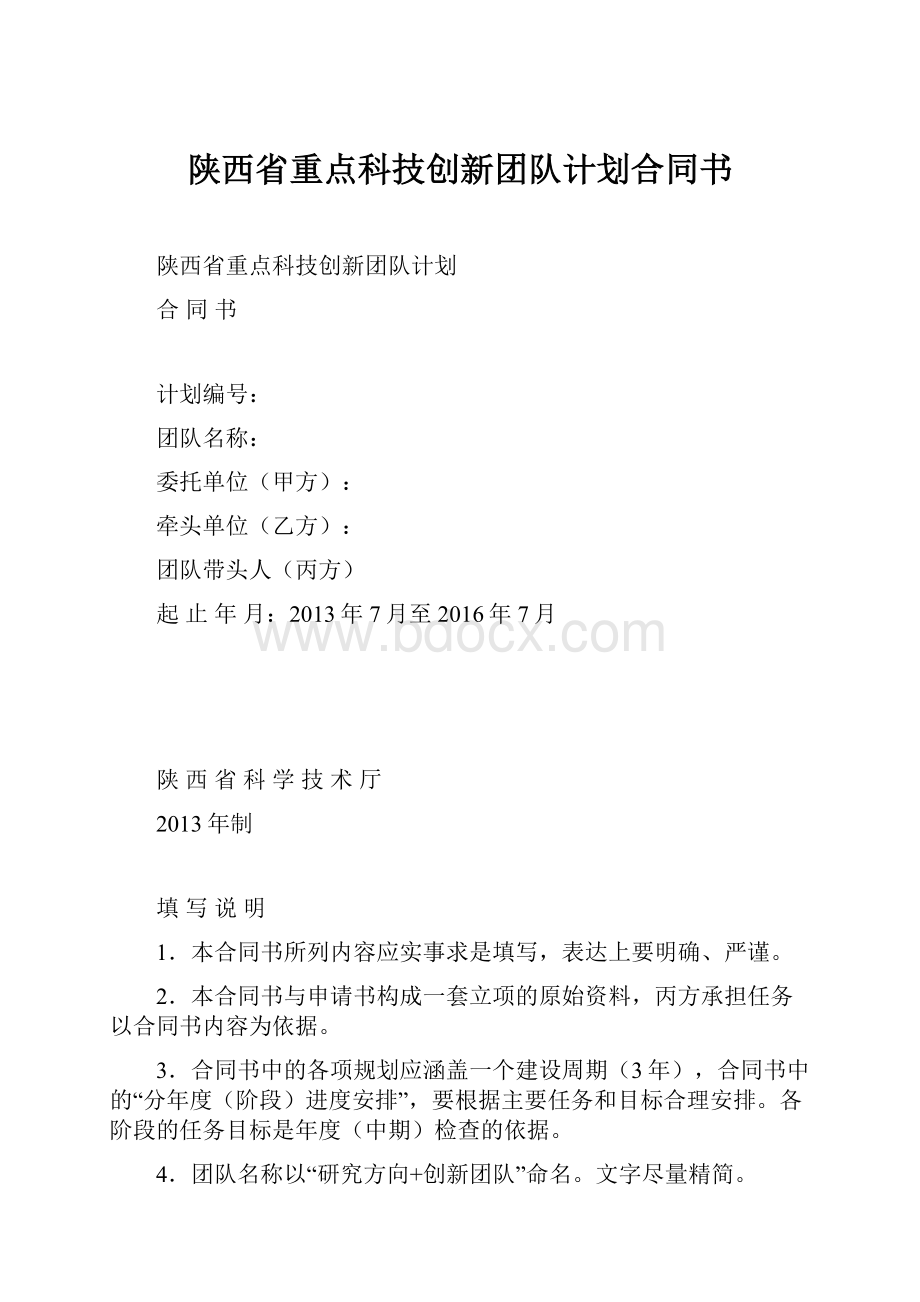 陕西省重点科技创新团队计划合同书.docx_第1页