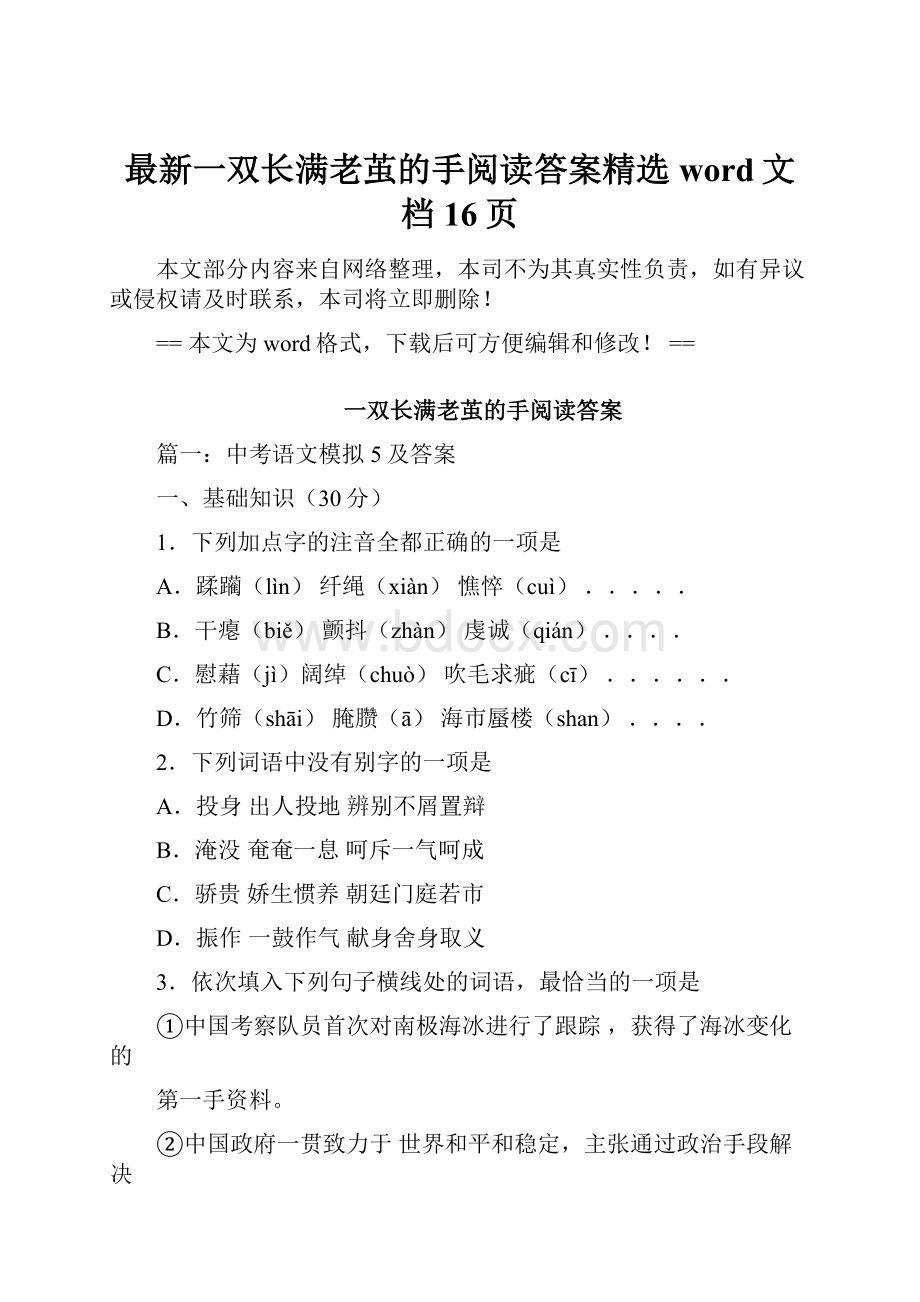 最新一双长满老茧的手阅读答案精选word文档 16页.docx