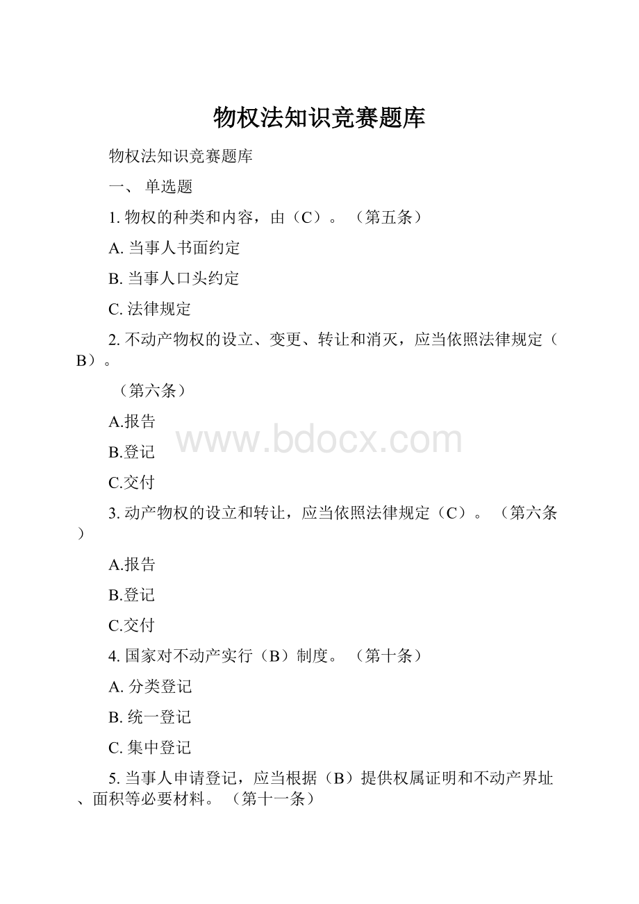 物权法知识竞赛题库.docx