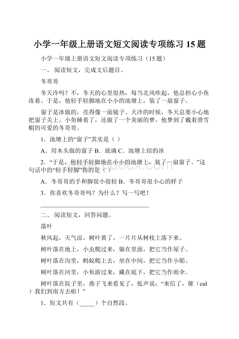 小学一年级上册语文短文阅读专项练习15题.docx