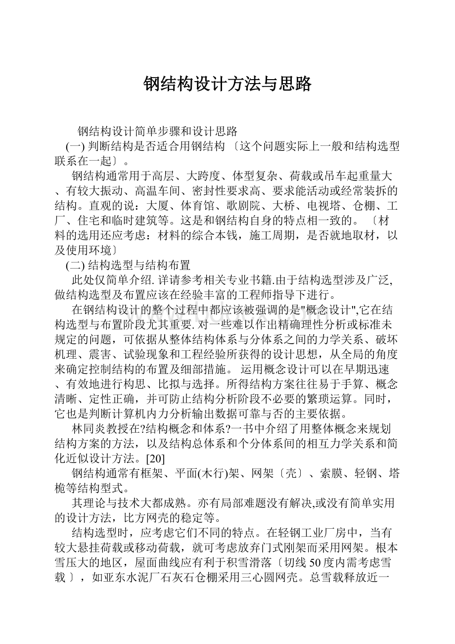 钢结构设计方法与思路.docx