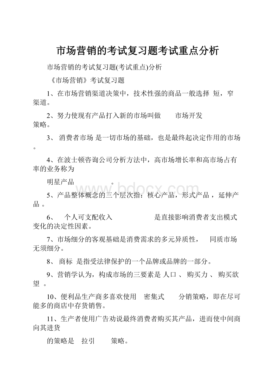 市场营销的考试复习题考试重点分析.docx