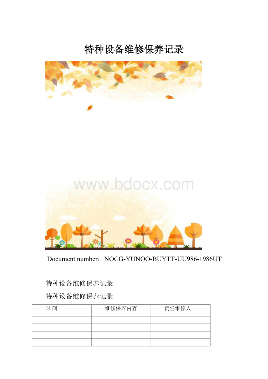 特种设备维修保养记录.docx