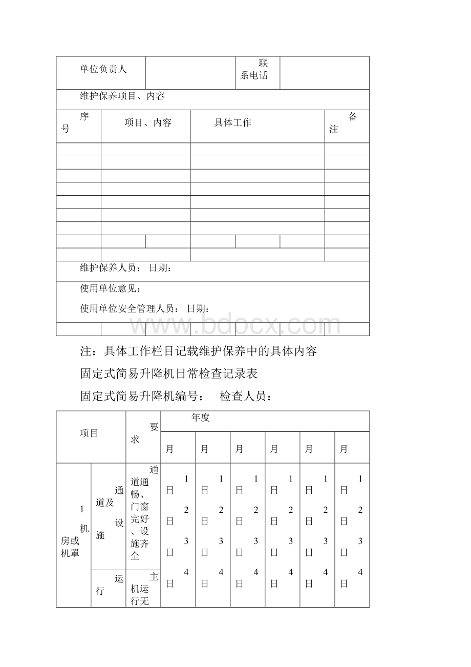 特种设备维修保养记录.docx_第3页