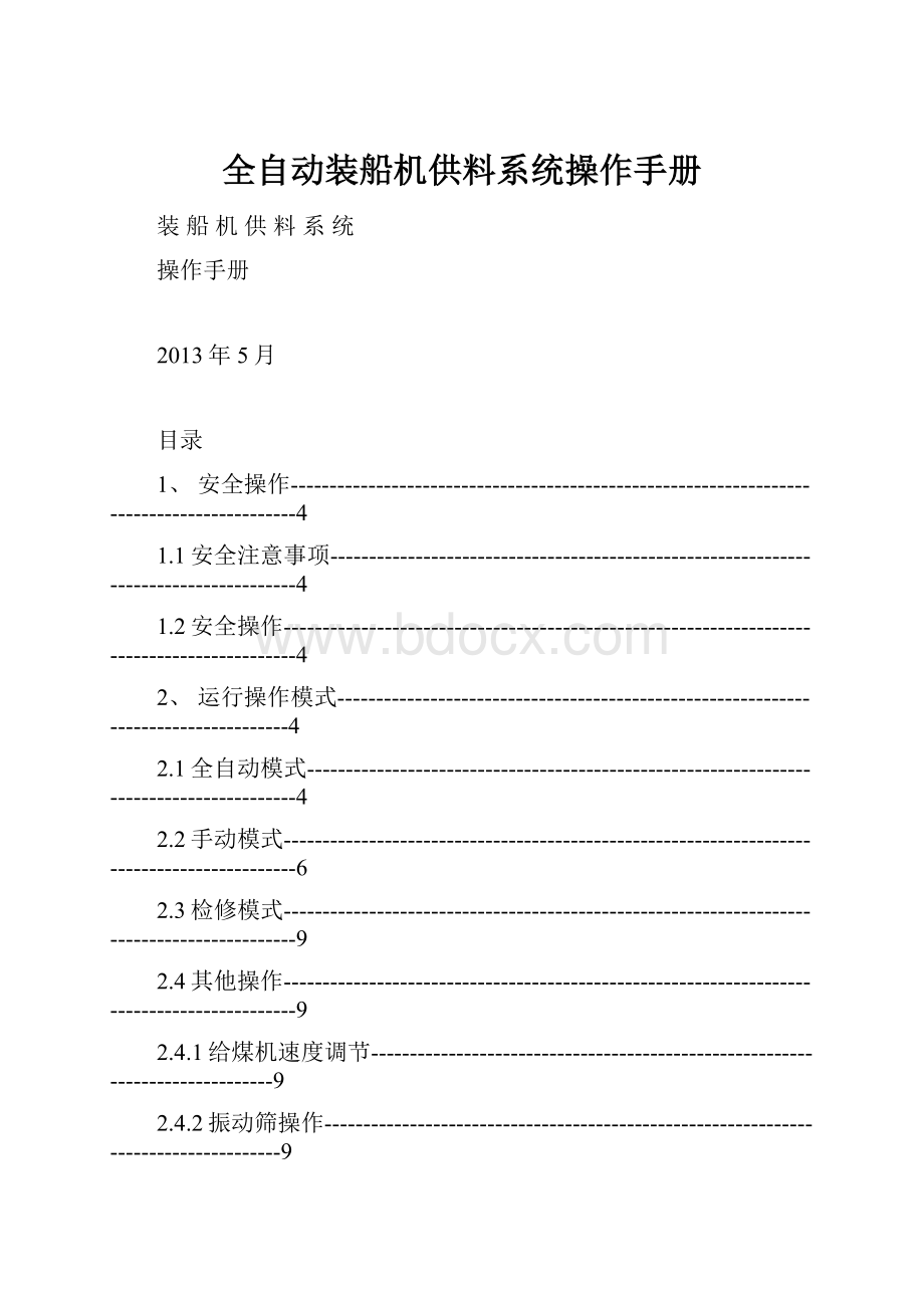 全自动装船机供料系统操作手册.docx