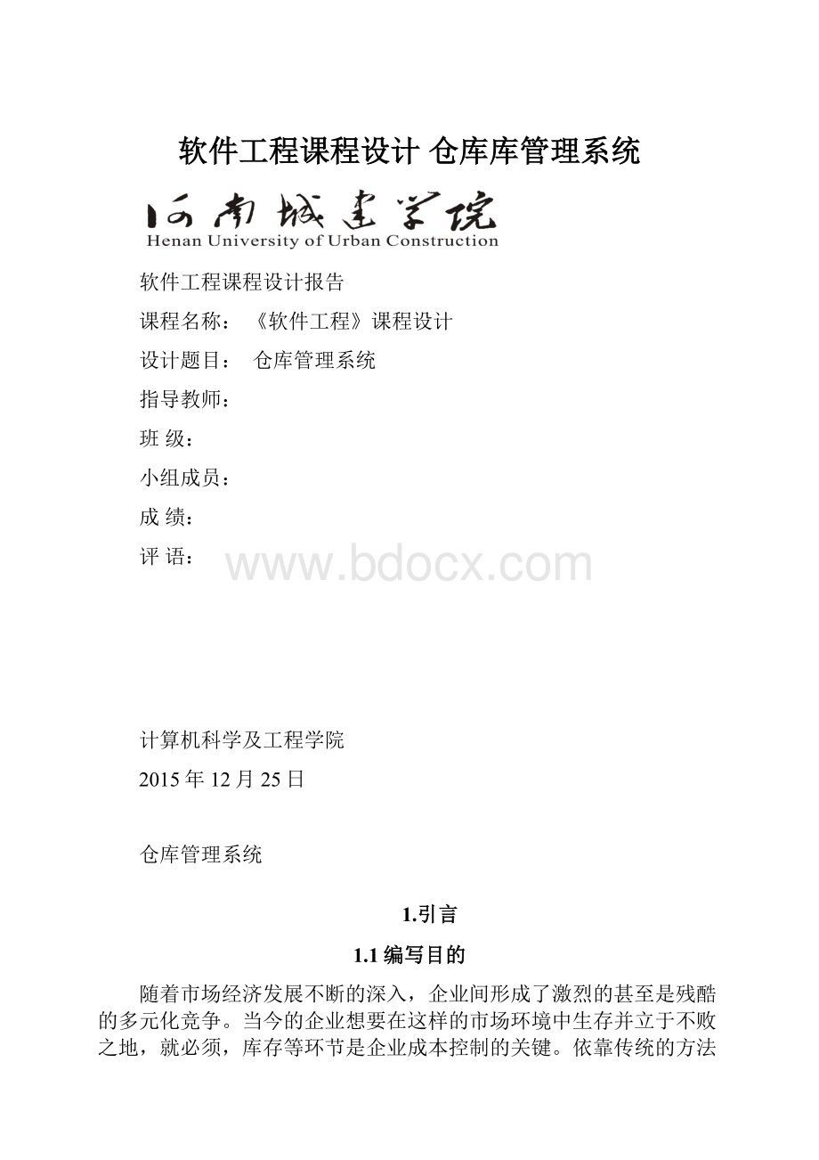 软件工程课程设计 仓库库管理系统.docx_第1页