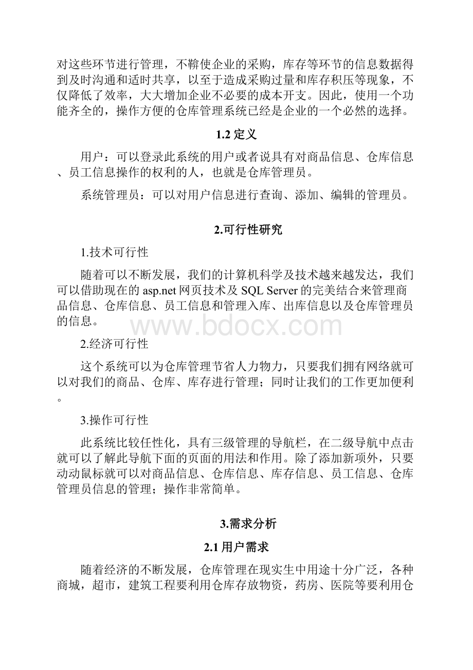 软件工程课程设计 仓库库管理系统.docx_第2页