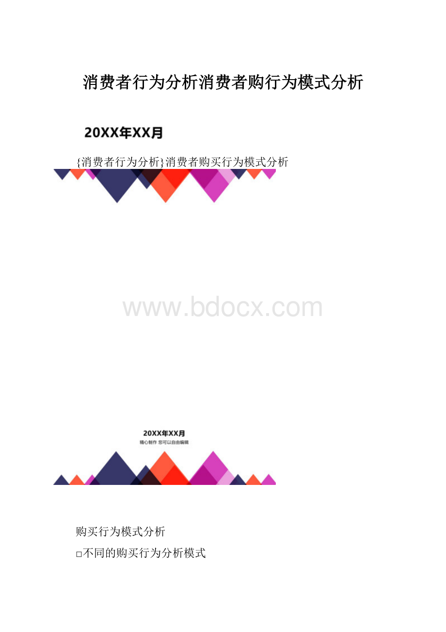 消费者行为分析消费者购行为模式分析.docx