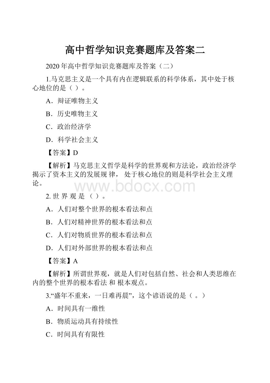 高中哲学知识竞赛题库及答案二.docx_第1页