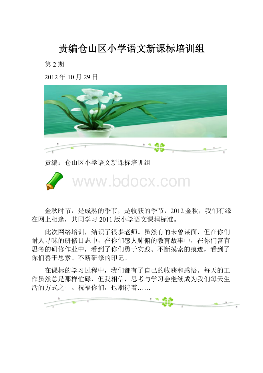 责编仓山区小学语文新课标培训组.docx