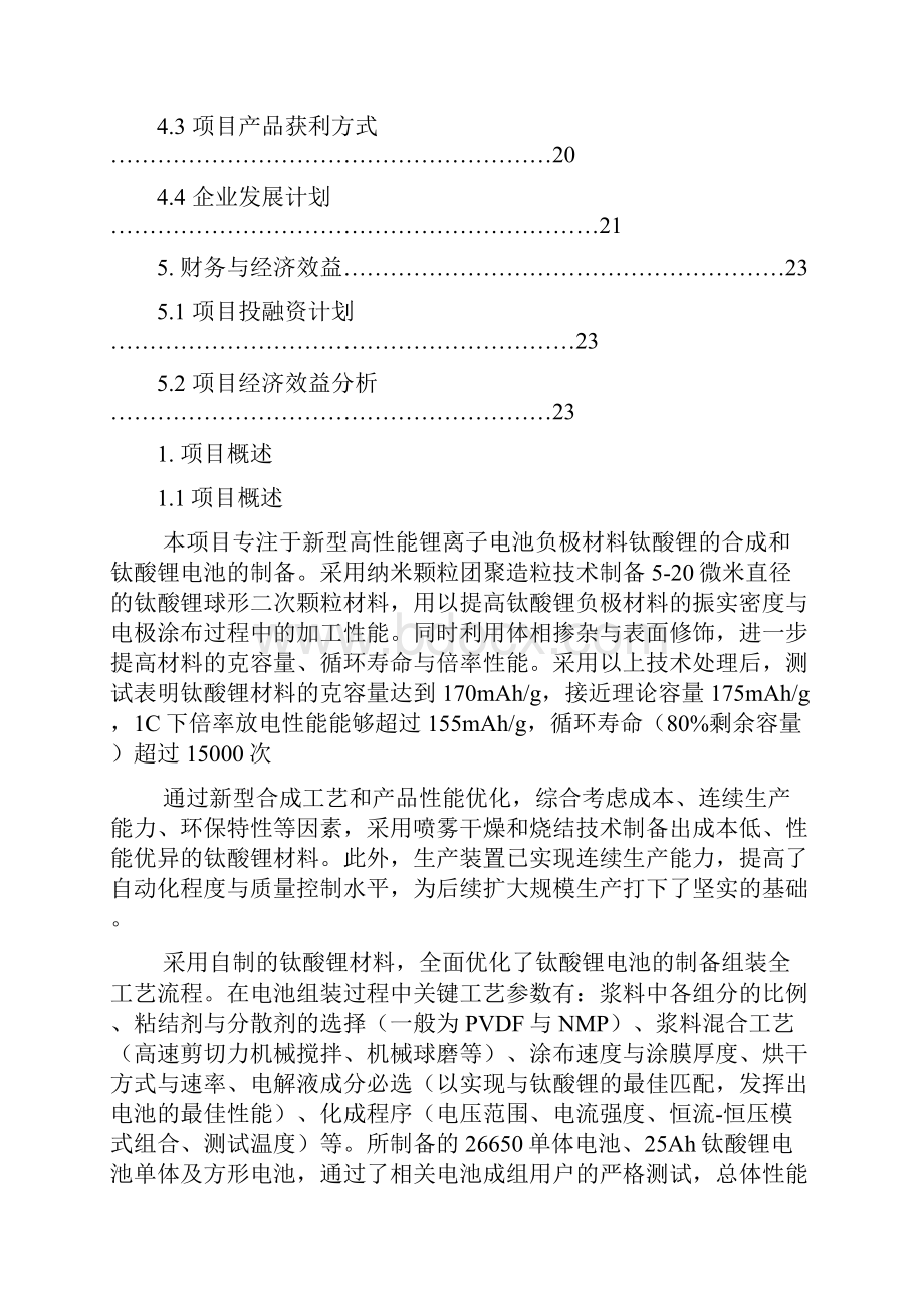 新型钛酸锂电极材料和钛酸锂电池项目商业计划书.docx_第2页