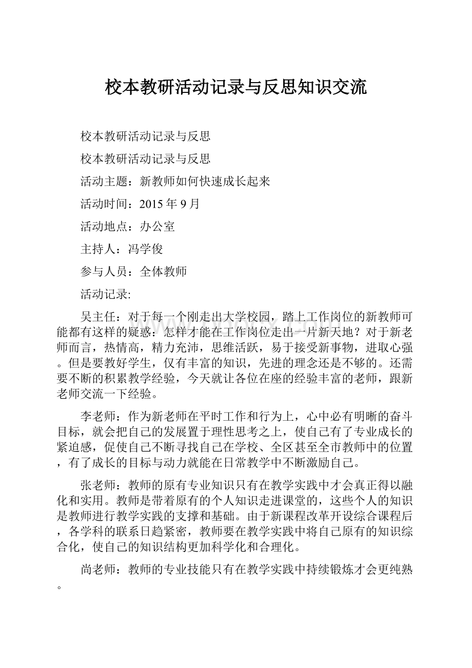 校本教研活动记录与反思知识交流.docx_第1页