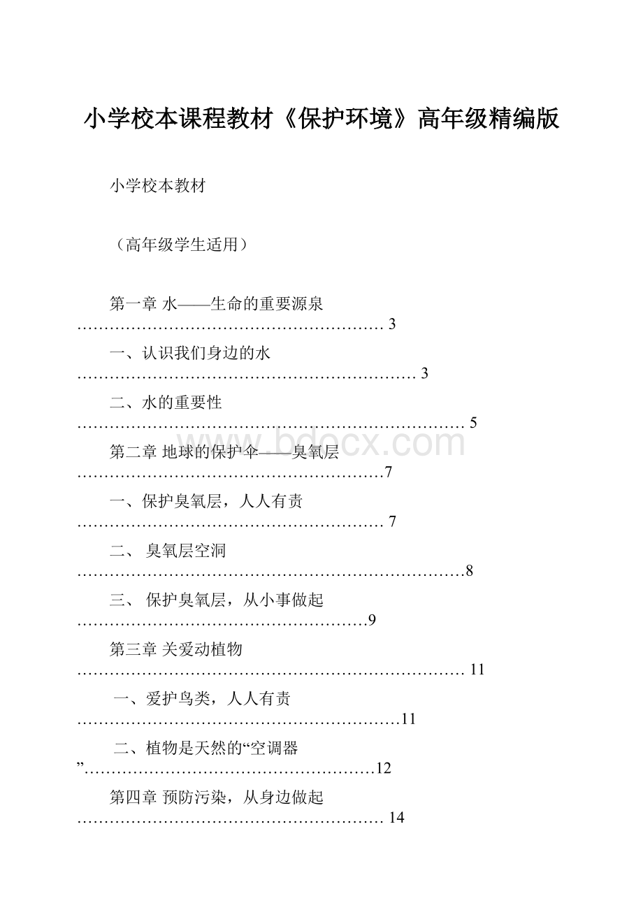 小学校本课程教材《保护环境》高年级精编版.docx